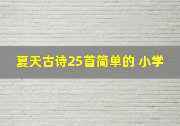 夏天古诗25首简单的 小学